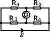 На схеме 4 резистора, источник ЭДС и гальванометр