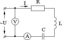 В схеме соединены последовательно сопротивление, индуктивность и емкость