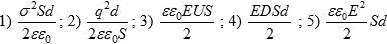 выражения энергии плоского заряженного конденсатора