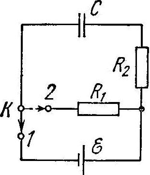 соединение конденсатора, источника ЭДС, резисторов и переключателя