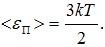 выражение для энергии поступательного движения молекулы
