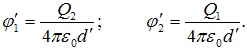 выражения для потенциалов φ'1 и φ'2